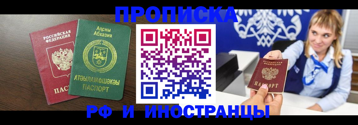 купить прописку в Апатитах